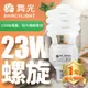 清倉優惠~【DanceLight 舞光】1入組 23W 螺旋省電燈泡 E27 120V 1年保固(白光/黃光)