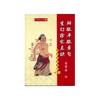 在飛比找i郵購優惠-辨脈平脈章句.重訂診家直訣(周學海脈書之三、四)