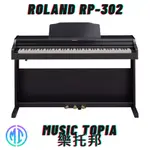 【 ROLAND RP-302 】 全新原廠公司貨 現貨免運費 RP302 RP 302 88鍵 數位鋼琴 電鋼琴