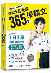 在飛比找樂天市場購物網優惠-跟韓國人聊不停(2)跟著水晶老師365天學韓文：地表最強一日