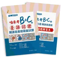 在飛比找誠品線上優惠-咱來考臺語認證B&C 3: 閱讀佮書寫模擬試題 試題+解答本