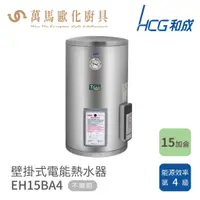 在飛比找蝦皮商城優惠-和成 HCG 不含安裝 15加侖 壁掛式電能熱水器 EH15