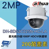 在飛比找PChome24h購物優惠-大華 DH-SD52C225N-HC-LA 星光級 25倍 