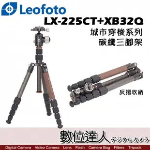 Leofoto 徠圖 LX-225CT+XB32Q 城市穿梭系列 碳纖維 三腳架 雲台 套組 / 反摺 收納 五節 1號腳