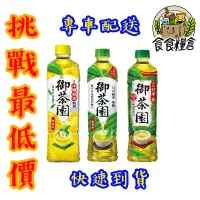 在飛比找蝦皮購物優惠-【食食糧倉】御茶園系列 四季春 日式綠茶 冰釀綠茶 寶特瓶 