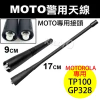 在飛比找蝦皮購物優惠-MOTO警用天線 MOTOROLA TP100 GP328 