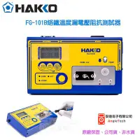 在飛比找Yahoo!奇摩拍賣優惠-HAKKO FG-101B烙鐵溫度漏電壓阻抗測試器 / 原廠