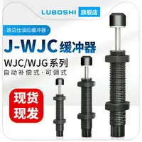 在飛比找樂天市場購物網優惠-WJG12/13怡和達型液壓油壓緩沖器阻尼機械手配件J-WJ