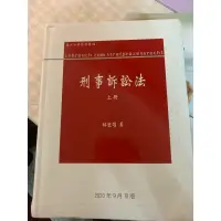 在飛比找蝦皮購物優惠-刑事訴訟法 上冊 林鈺雄