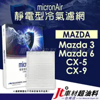 在飛比找蝦皮購物優惠-Jt車材台南 micronAir靜電冷氣濾網 馬自達 MAZ