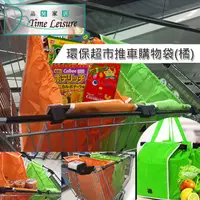 在飛比找PChome24h購物優惠-Time Leisure 環保超市推車購物袋/手提/肩背收納