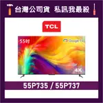 TCL 55P735 55P737 55吋 4K GOOGLE TV 電視 TCL電視 P735 P737 價格為訂金