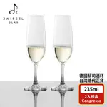 【ZWIESELGLAS】德國水晶杯 CONGRESSO系列 香檳杯 235ML (2入組)