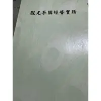 在飛比找蝦皮購物優惠-白鷺鷥書院（二手書）觀光茶園經營實務