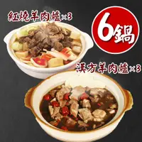 在飛比找ETMall東森購物網優惠-【五星主廚阿常師】頂級羊肉爐6包雙饗組 (紅燒羊肉爐3包 漢