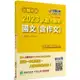 公職考試試題大補帖. 2023: 國文(含作文)(109~111年試題) 1/e 李華, 林聰編著 2023 大碩