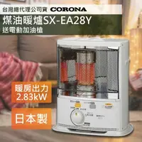 在飛比找森森購物網優惠-【日本CORONA】尊爵煤油暖爐 SX-EA28Y 加贈電動