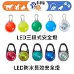 【幸運貓】EETOYS 宜特 LED防水長效安全燈 / LED三段式安全燈  (紅.黃.綠.藍.七彩) 寵物全燈 璦寶