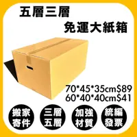 在飛比找蝦皮購物優惠-台灣製搬家專用｜五層AB浪大容量搬家紙箱｜70x45x35 