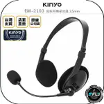 《飛翔無線3C》KINYO 耐嘉 EM-2103 經典耳機麥克風 3.5MM◉公司貨◉連接電腦◉手機通話◉細緻音質