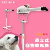 在飛比找蝦皮購物優惠-台灣保固~神寶直立式寵物吹風機 PSD-918 專業美容 寵