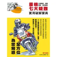 在飛比找momo購物網優惠-【MyBook】重機七大疑難實用破解寶典(電子書)