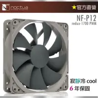 在飛比找momo購物網優惠-【貓頭鷹】Noctua NF-P12 redux-1700 