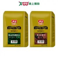 在飛比找樂天市場購物網優惠-廣吉優質咖啡豆系列(特調藍山/黃金曼巴)(454G/包)【愛