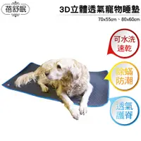 在飛比找樂天市場購物網優惠-蓓舒眠 3D立體透氣寵物睡墊 兩種尺寸可選