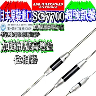 ☆波霸無線☆保證日本進口 DIAMOND SG7700雙頻天線 特殊霧面噴紗 全長127cm SG-7700經典中的經典