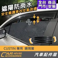 在飛比找蝦皮購物優惠-【汽車配件屋】CUSTIN 專用 晴雨窗 實體店面 商品安裝