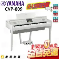 在飛比找Yahoo!奇摩拍賣優惠-【金聲樂器】YAMAHA CVP-809 旗艦級數位鋼琴 鋼