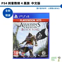 在飛比找蝦皮商城優惠-PS4 PlayStation Hits 刺客教條 4 黑旗