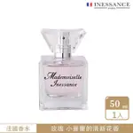 【法國INESSANCE】女性淡香精繆思女神50ML(眷戀)