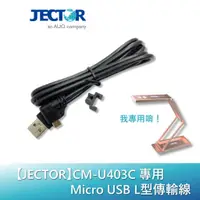 在飛比找蝦皮商城優惠-【JECTOR】CM-U403C專用 Micro USB L