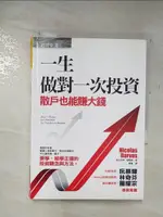 【書寶二手書T3／投資_A6G】一生做對一次投資-散戶也能賺大錢_尼可拉斯．達華斯