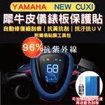 山葉 YAMAHA NEW CUXI TPU 犀牛皮保護貼 CUXI 熱修復 螢幕貼 CUXI 儀表保護貼 儀錶板保護貼