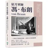 在飛比找PChome24h購物優惠-征月軍師馮.布朗：憧憬太空，製作火箭是終身志業，從發射美國第