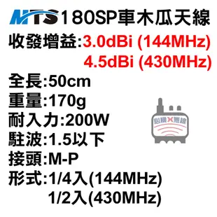 MTS 180SP車木瓜天線 彈簧天線 雙頻天線 台灣製造 MTS車天線 無線電車用天線 車機天線 木瓜天線 50公分