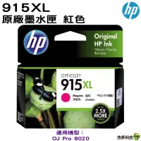 在飛比找蝦皮商城優惠-HP 915XL 紅色 原廠墨水匣盒裝 適用 HP 8020