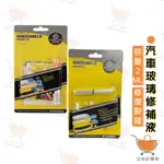 玻璃修復液 玻璃修補 玻璃修復劑 汽車玻璃修補 DIY 擋風玻璃修補組【台灣現貨滿額免運】關注我們現領折價卷 艾尚好購物