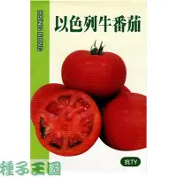 在飛比找Yahoo!奇摩拍賣優惠-種子王國 以色列牛番茄【蔬果種子】番茄種子  抗TY 每包約