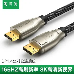 淘百貨 ● dp線1.4版數據連接4k 8k顯示器displayport接口240 165 144hz