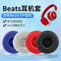 在飛比找Yahoo!奇摩拍賣優惠-適用Beats EP耳機套頭戴式耳機皮套有線海綿套EP原配耳