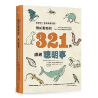 在飛比找momo購物網優惠-超級怪？還是超級可愛？關於動物的321件超級聰明事