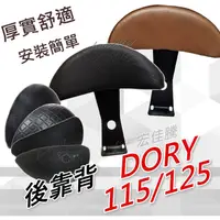 在飛比找蝦皮購物優惠-宏佳騰 DORY125 後靠背 DORY115 後靠背 機車