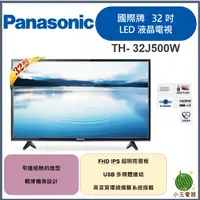 在飛比找蝦皮購物優惠-【小玉電器】聊聊優惠價🍉 Panasonic國際牌 32型 