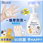 BIORé 抗菌洗手慕絲 貓掌泡泡款 280ML