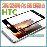 在飛比找Yahoo!奇摩拍賣優惠-HTC M10 A9 滿版玻璃保護貼 鋼化膜 玻璃貼 保護貼