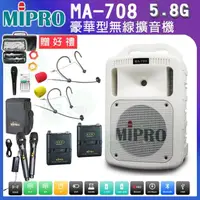 在飛比找momo購物網優惠-【MIPRO】MA-708 白 配2頭戴式麥克風5.8G(豪